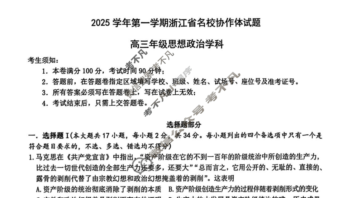 浙江省2025学年第一学期名校协作体高三返校联考(9月)政治试题