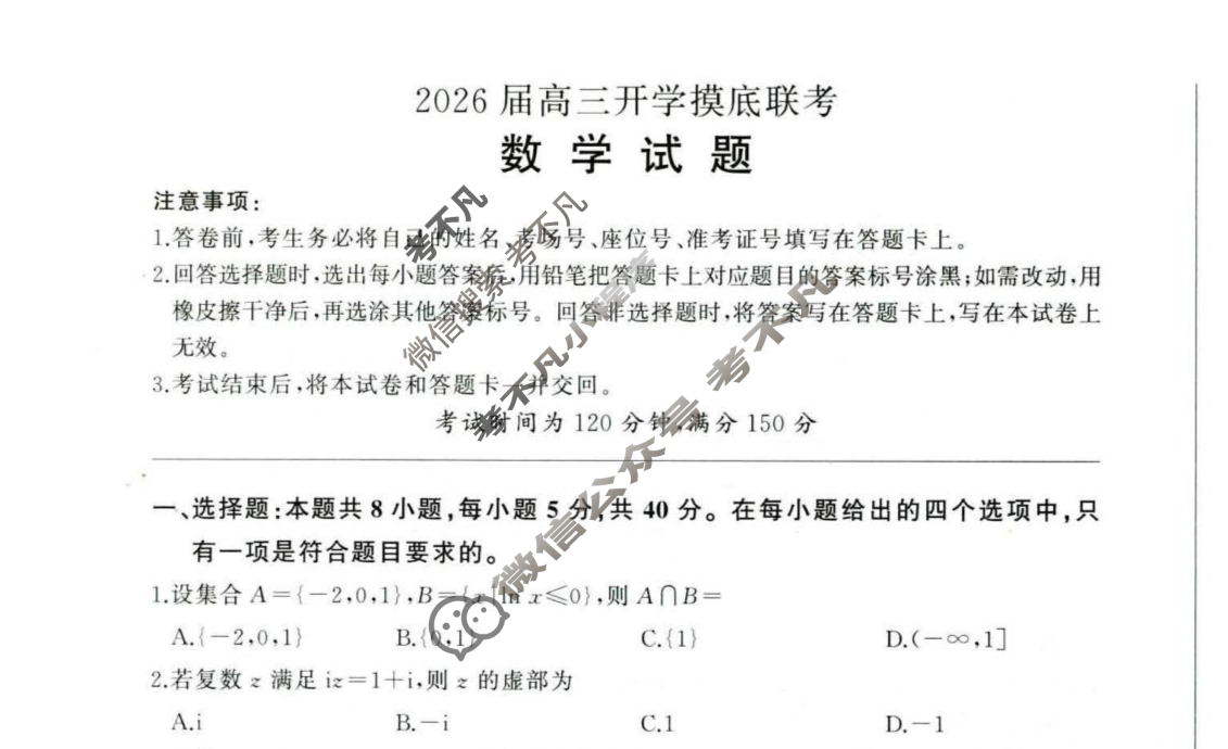 [百师联盟]2026届高三开学摸底联考数学(百B)试题