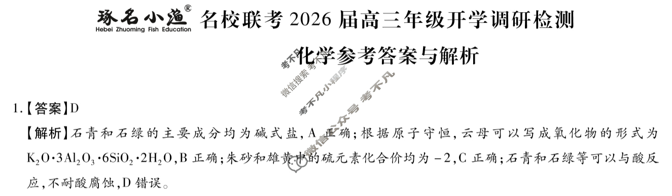 [琢名小渔]名校联考2026届高三年级开学调研检测化学答案