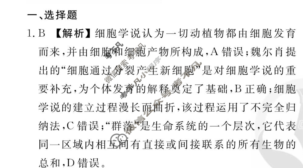 [衡水金卷先享题]2025-2026高三一轮复习周测卷/生物学K(一)1答案