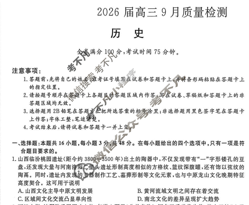 [金科大联考]·2026届高三9月质量检测(HB)历史试题