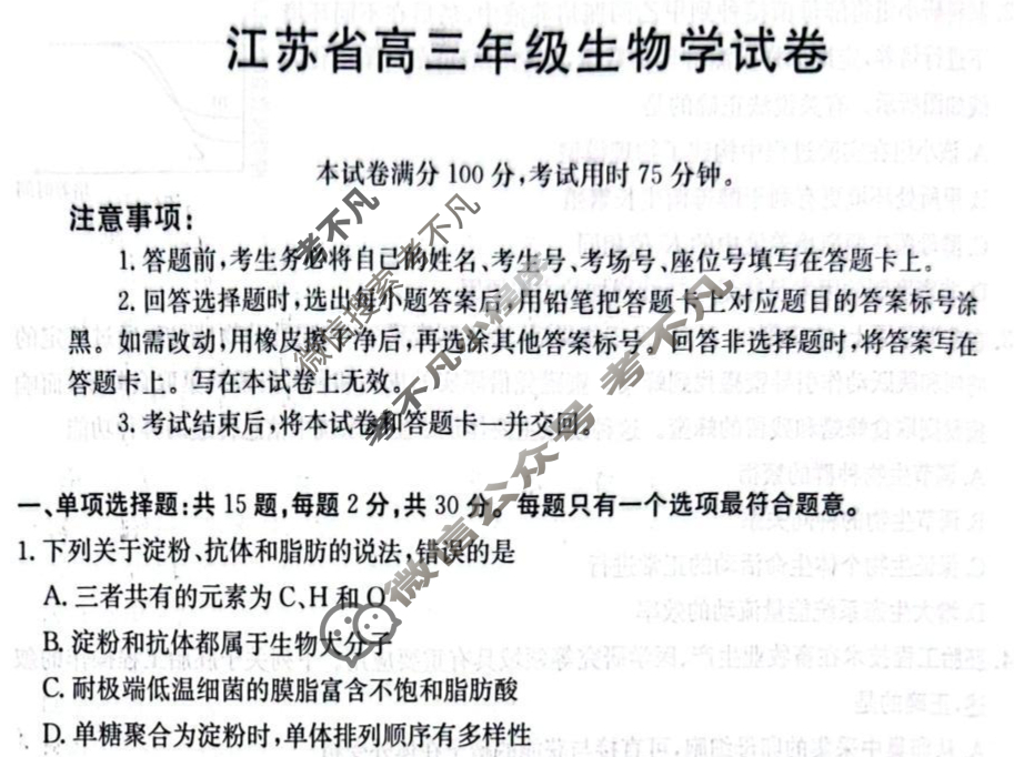 江苏省金太阳2026届高三9月开学考(9.1)生物试题