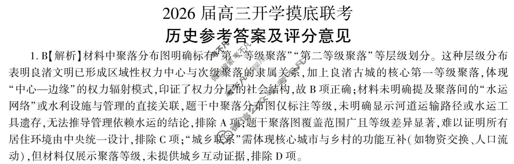 [百师联盟]2026届高三开学摸底联考历史(百A)答案