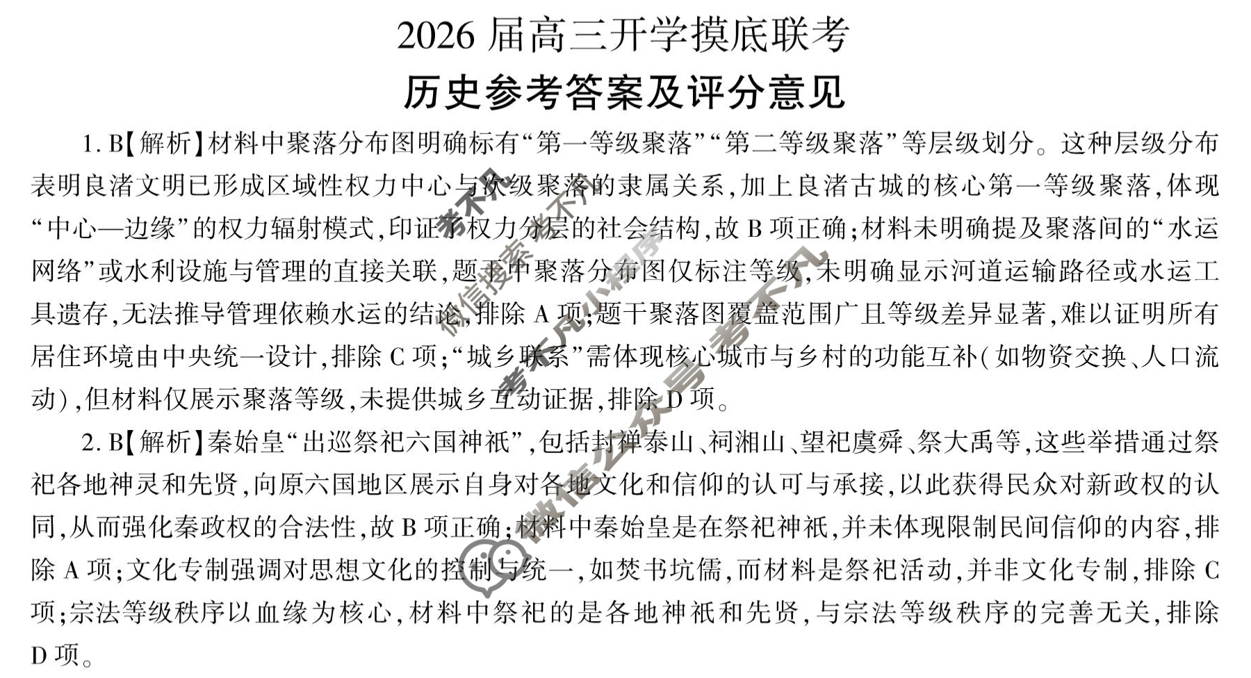 [百师联盟]2026届高三开学摸底联考历史(百L)答案