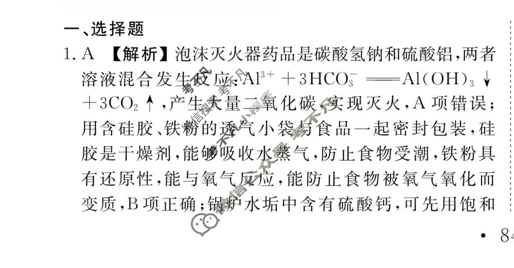 [衡水金卷先享题]2025-2026高三一轮复习周测卷/化学S(十七)17答案