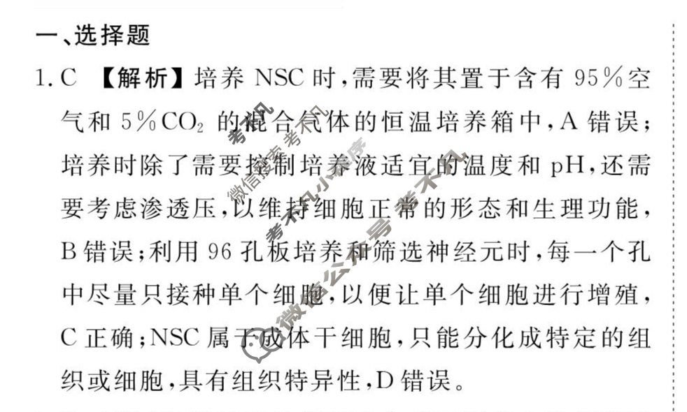[衡水金卷先享题]2025-2026高三一轮复习周测卷/生物学K(二十五)25答案