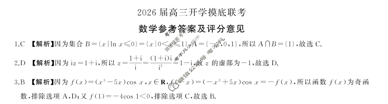 [百师联盟]2026届高三开学摸底联考数学(百B)答案