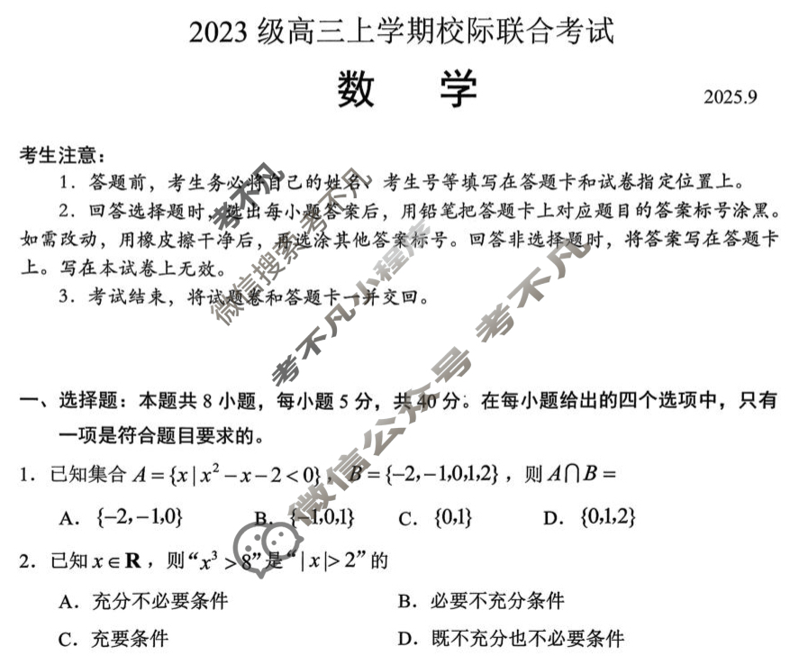 日照市2023级高三上学期校际联合考试(2025.9)数学试题