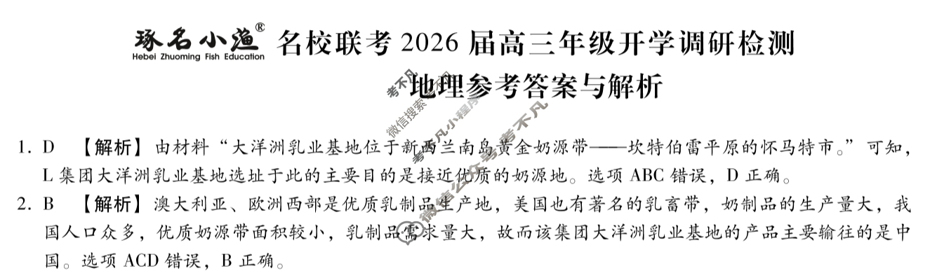 [琢名小渔]名校联考2026届高三年级开学调研检测地理答案
