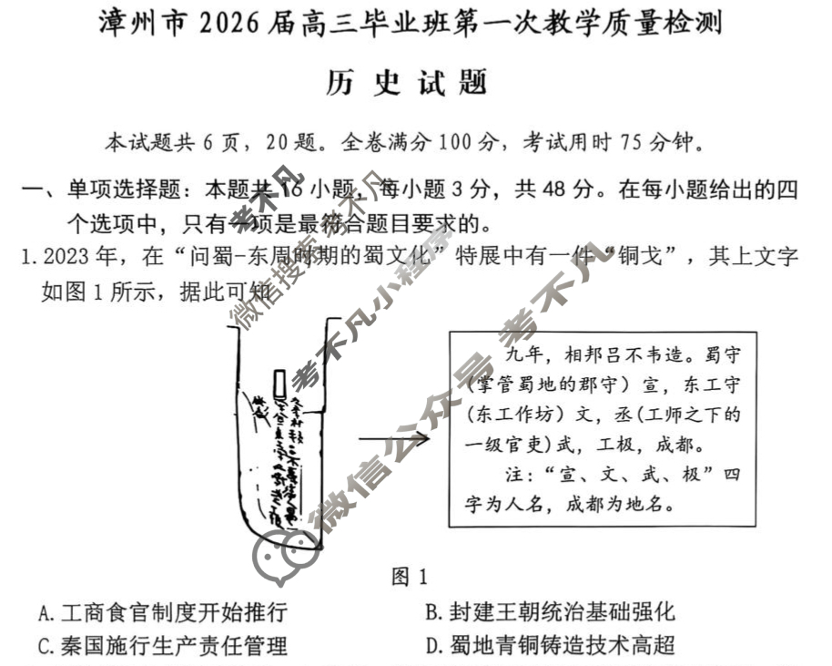 漳州市2026届高三毕业班第一次教学质量检测历史试题
