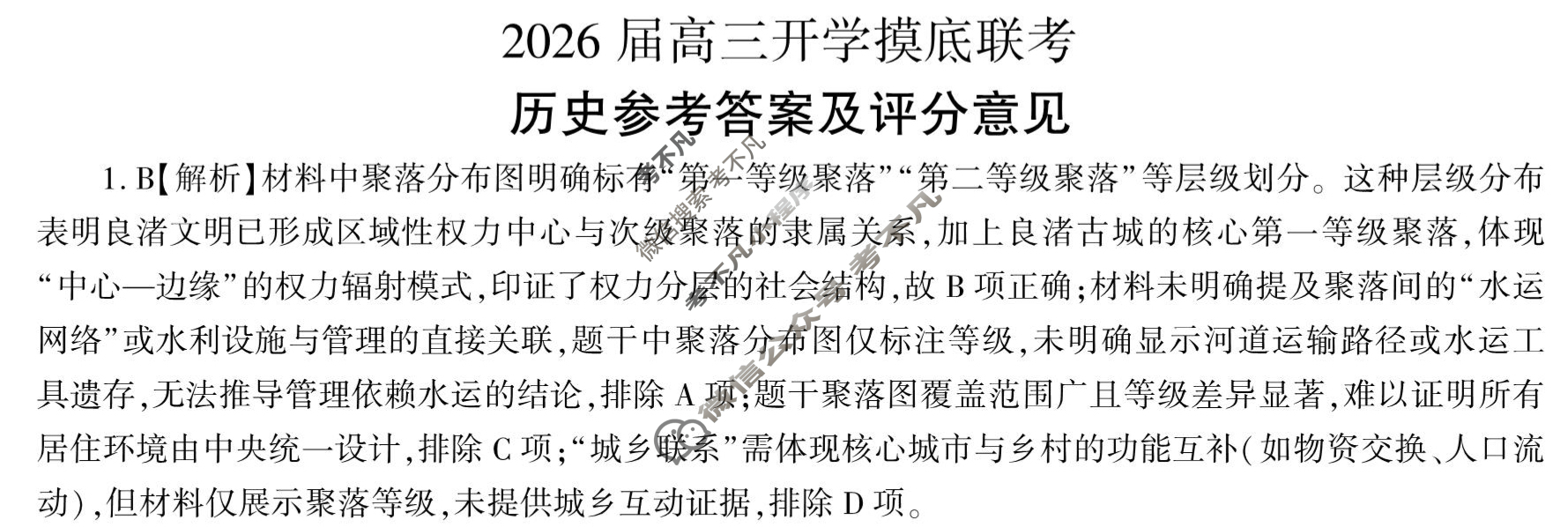 [百师联盟]2026届高三开学摸底联考历史(百H)答案