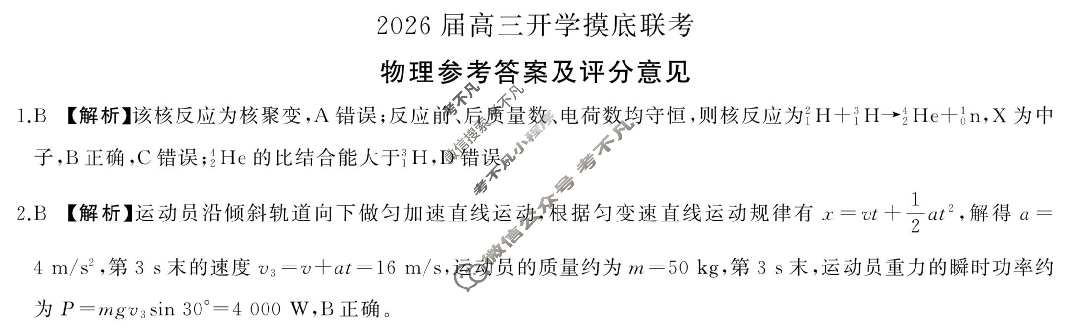 [百师联盟]2026届高三开学摸底联考物理(百Y)答案