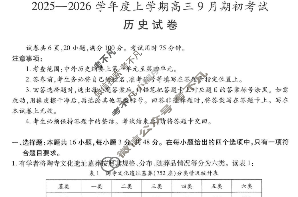 吉林省2025-2026学年上学期高三9月期初考试历史试题