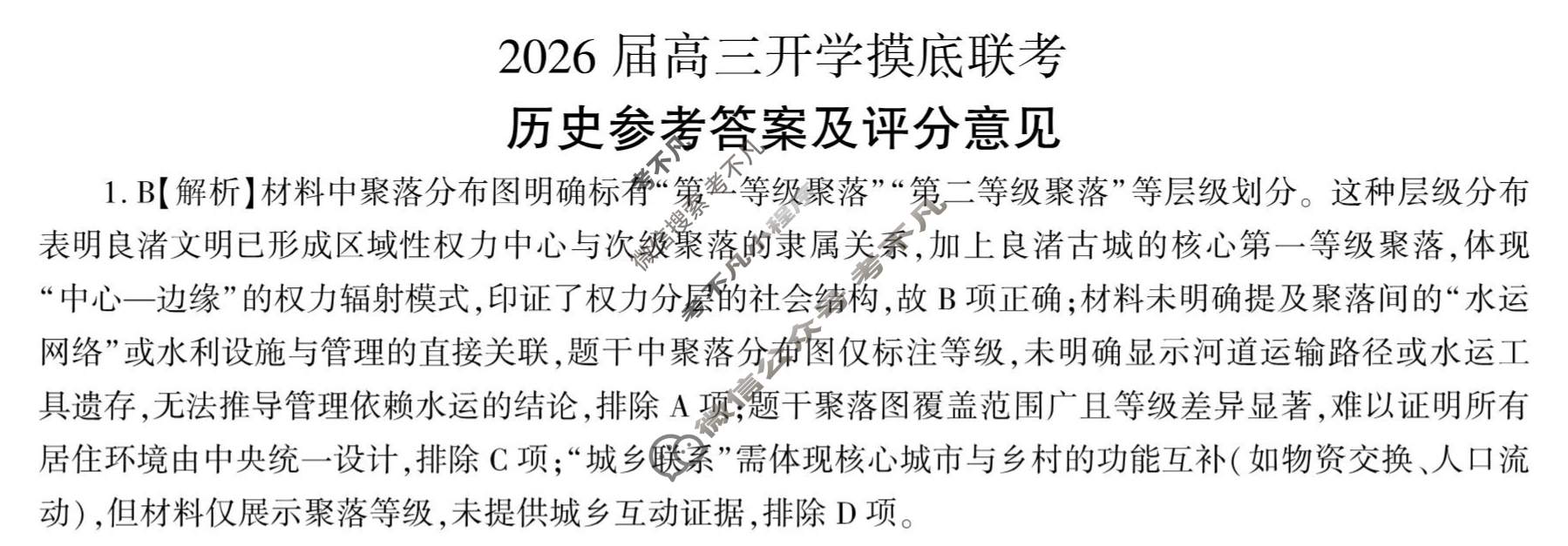 [百师联盟]2026届高三开学摸底联考历史(百G)答案