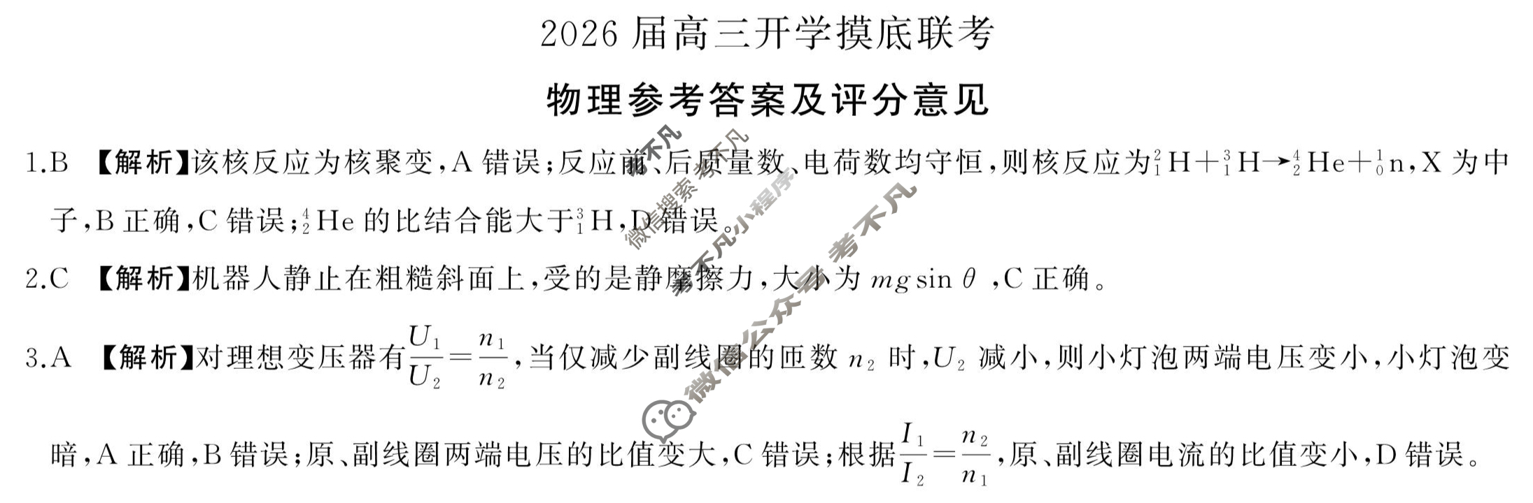 [百师联盟]2026届高三开学摸底联考物理(百X)答案