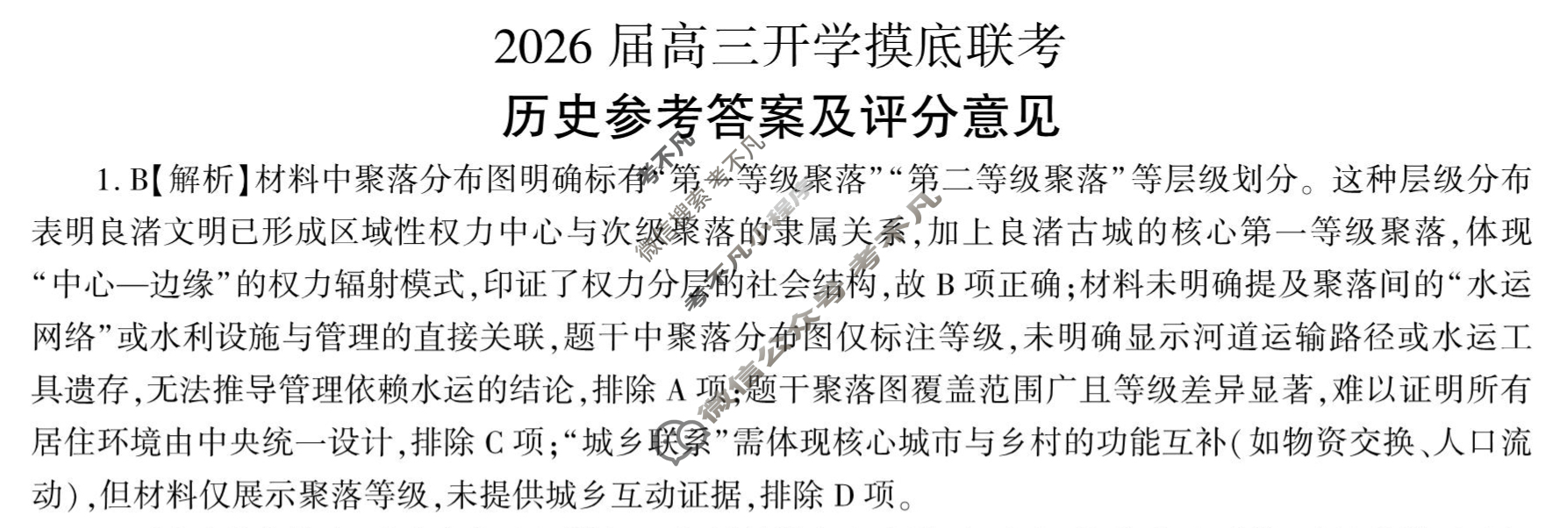 [百师联盟]2026届高三开学摸底联考历史(百N)答案
