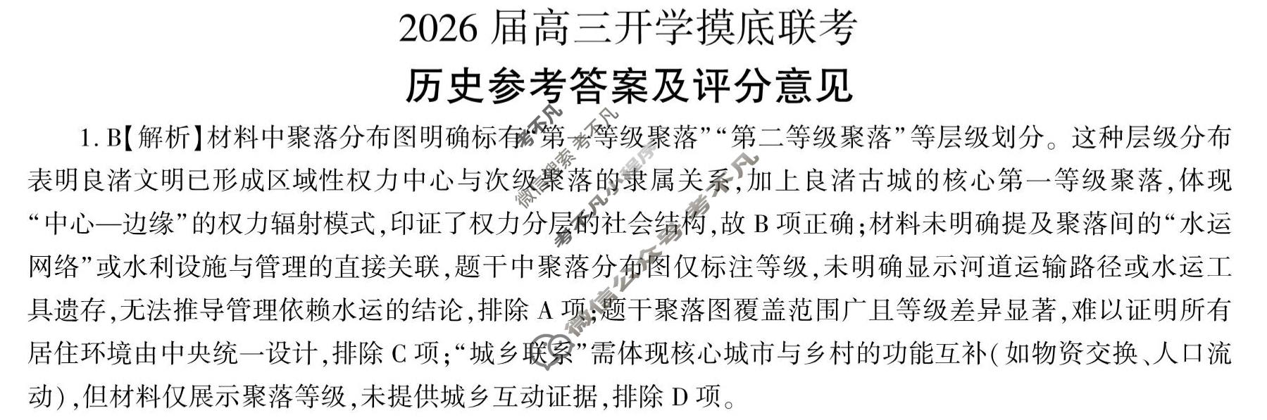 [百师联盟]2026届高三开学摸底联考历史(百F)答案