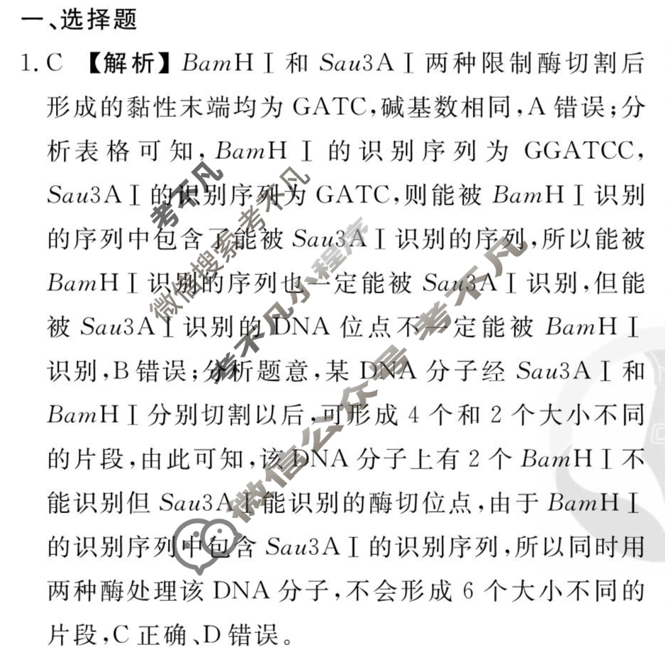 [衡水金卷先享题]2025-2026高三一轮复习周测卷/生物学K(二十六)26答案