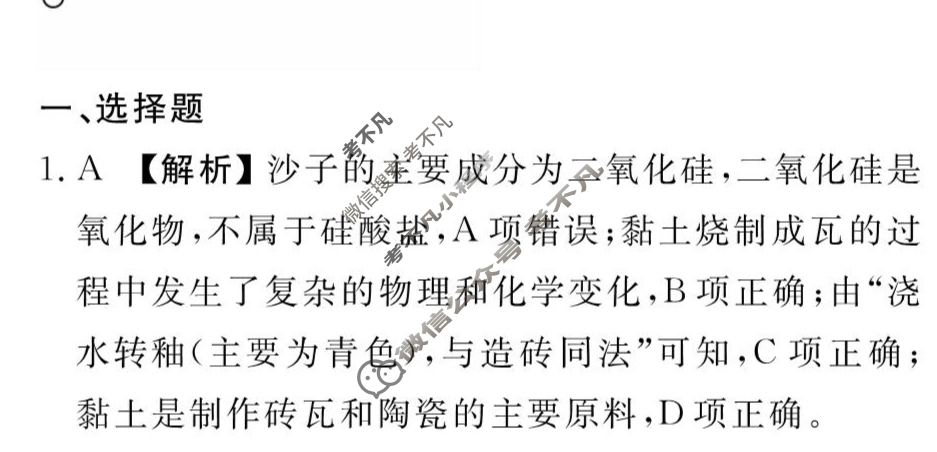 [衡水金卷先享题]2025-2026高三一轮复习周测卷/化学S(八)8答案