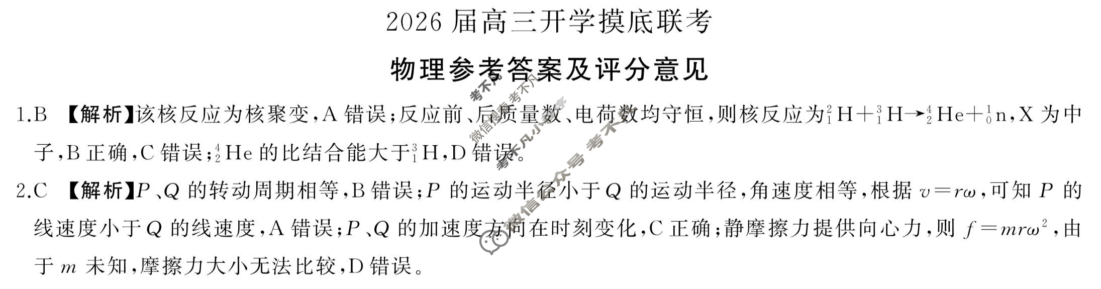 [百师联盟]2026届高三开学摸底联考物理(百N)答案
