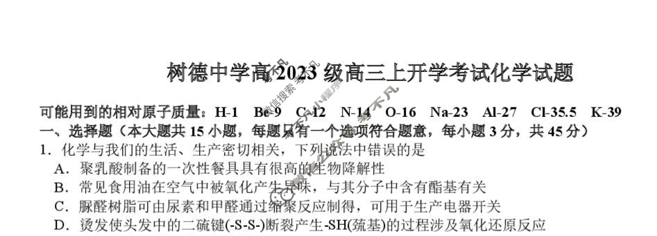 树德中学高2023级高三上开学考试化学试题