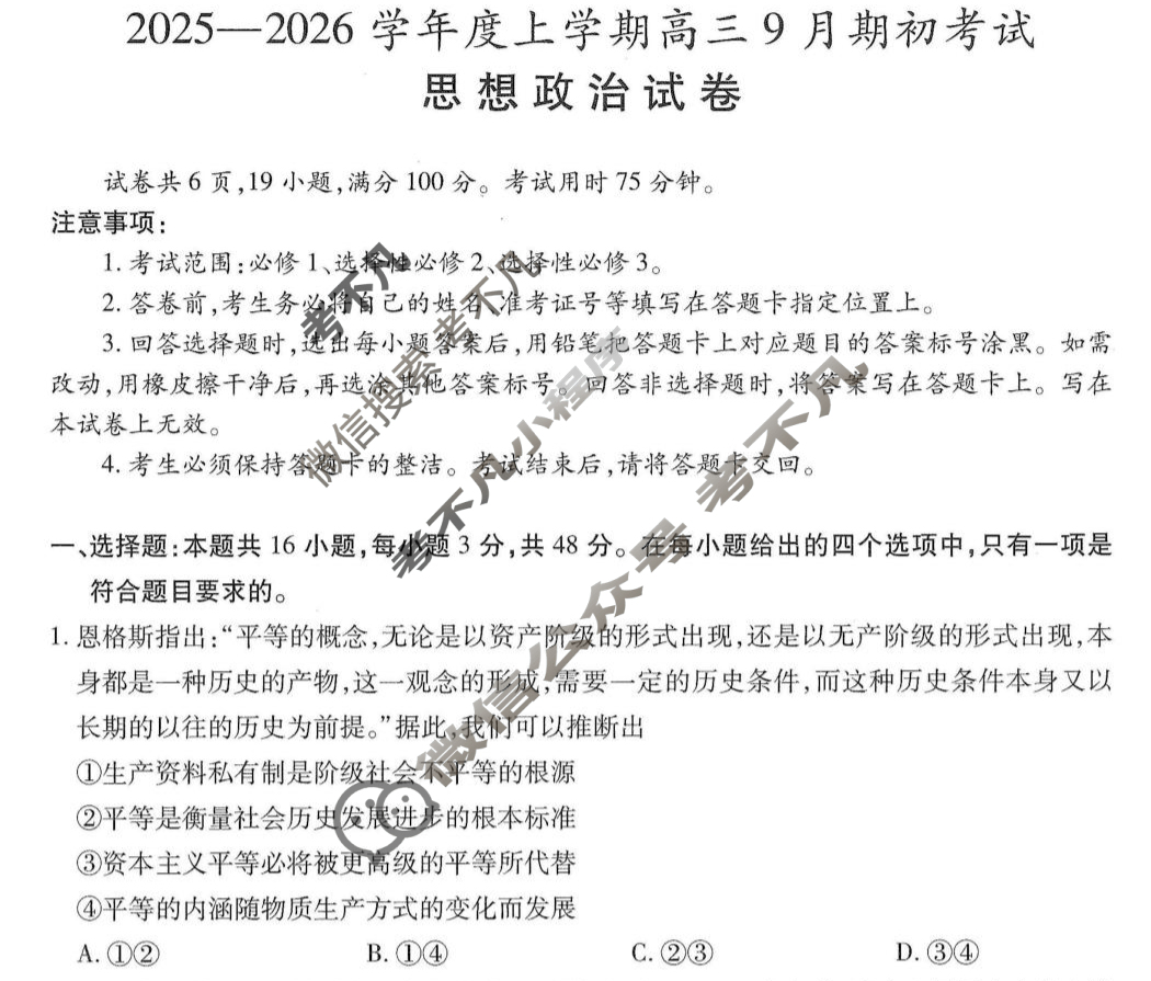 吉林省2025-2026学年上学期高三9月期初考试政治试题