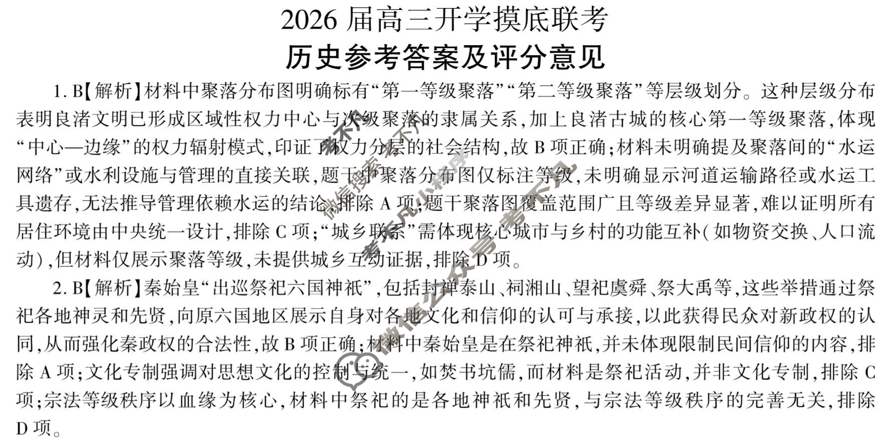 [百师联盟]2026届高三开学摸底联考历史(百D)答案