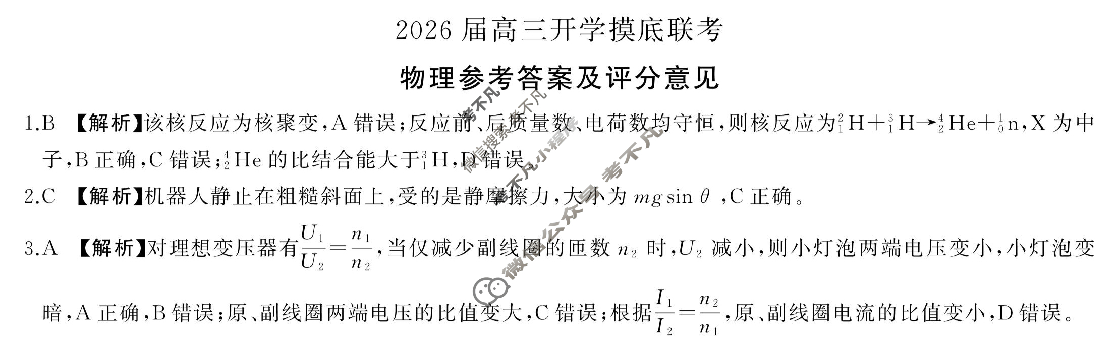 [百师联盟]2026届高三开学摸底联考物理(百E)答案