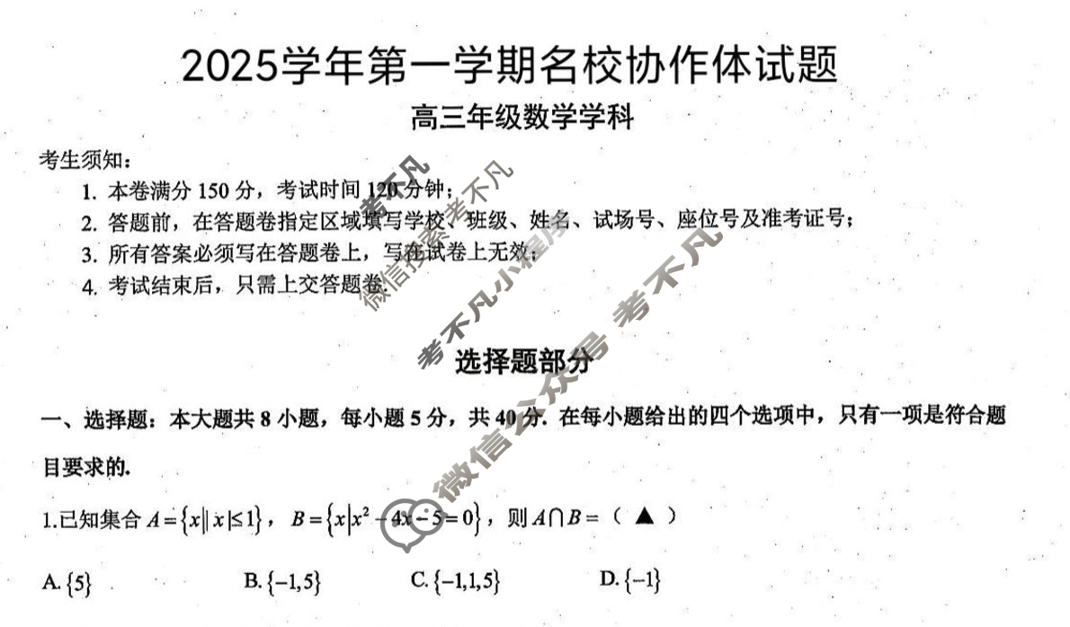 浙江省2025学年第一学期名校协作体高三返校联考(9月)数学试题