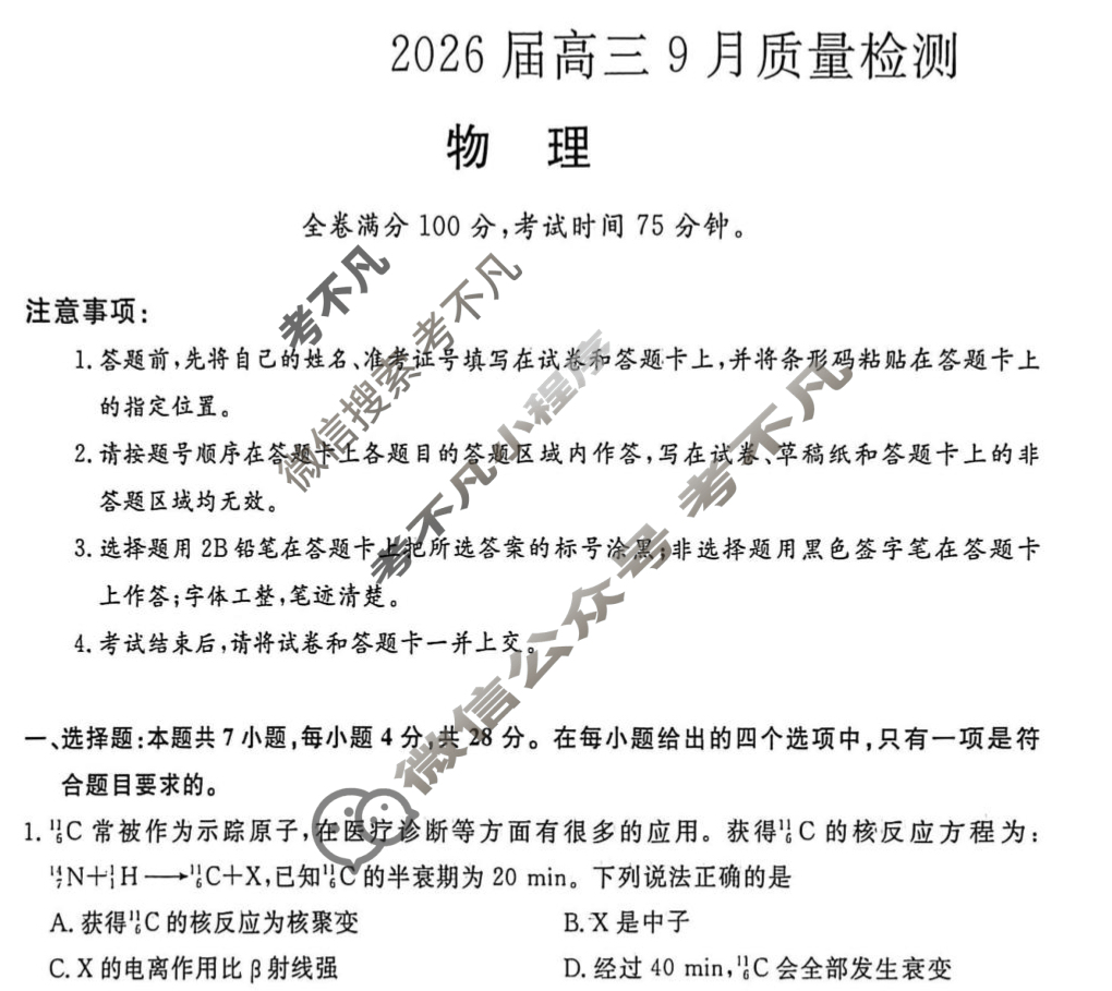 [金科大联考]·2026届高三9月质量检测(HB)物理试题
