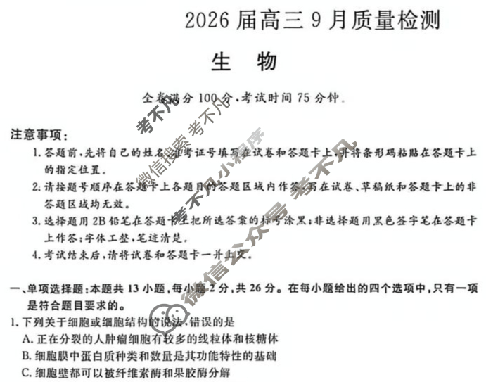 [金科大联考]·2026届高三9月质量检测(HB)生物试题