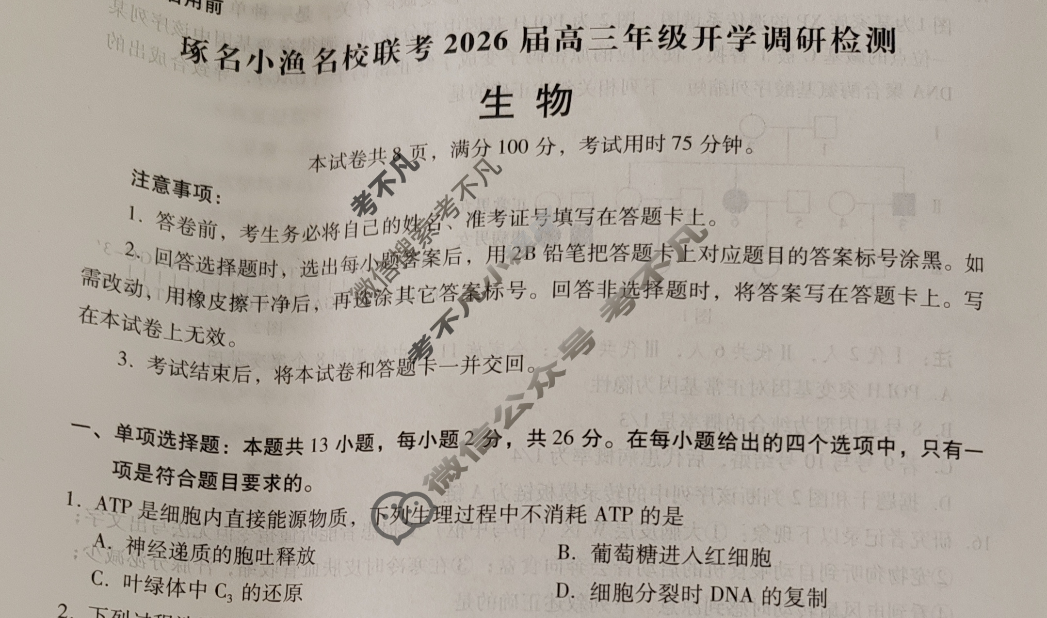 [琢名小渔]名校联考2026届高三年级开学调研检测生物试题