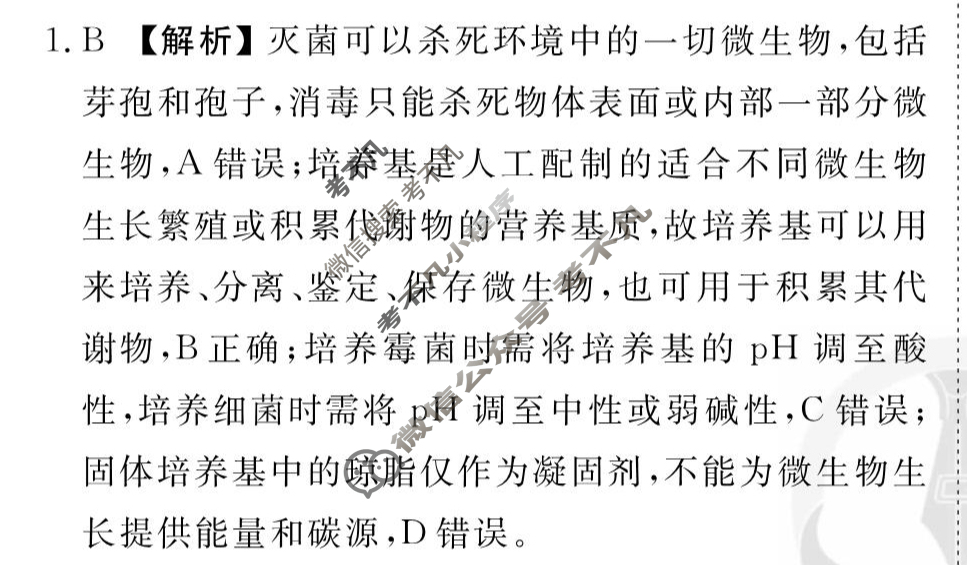 [衡水金卷先享题]2025-2026高三一轮复习周测卷/生物学K(二十三)23答案