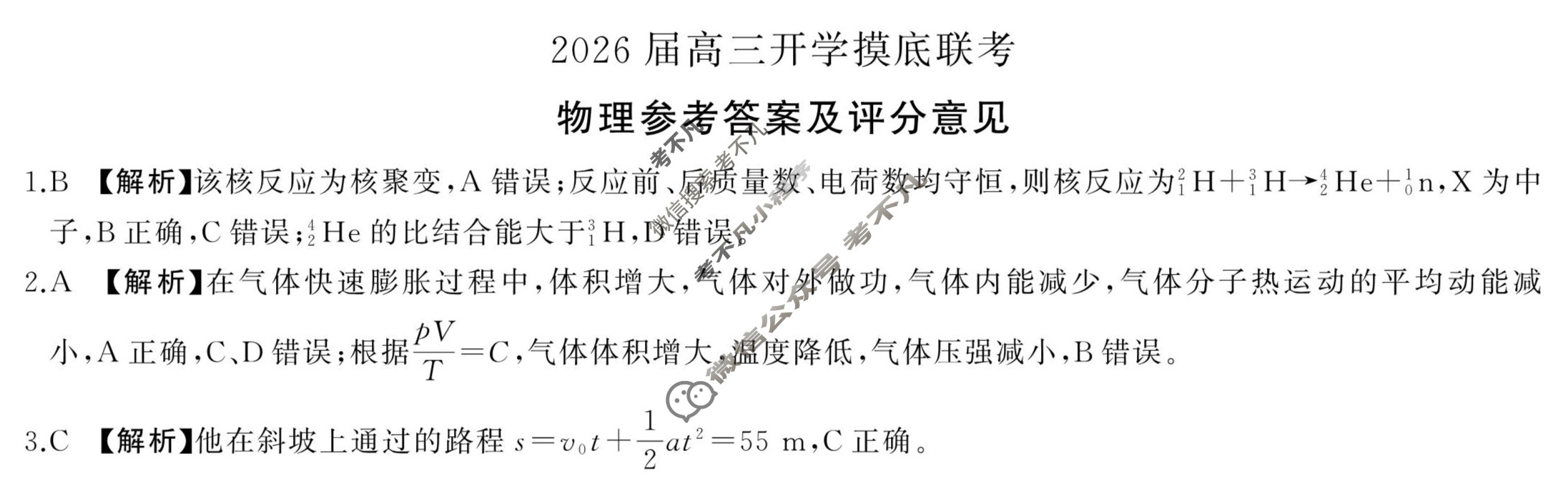 [百师联盟]2026届高三开学摸底联考物理(百A)答案