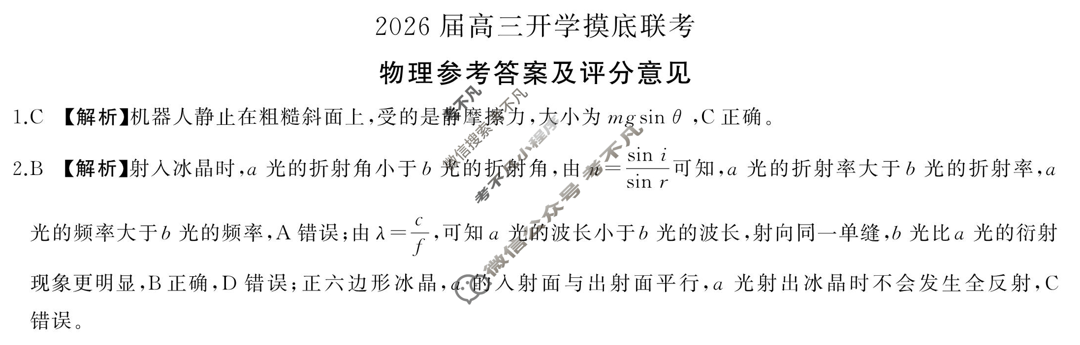 [百师联盟]2026届高三开学摸底联考物理(百F)答案