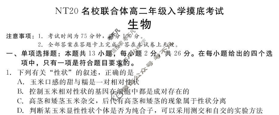 [新时代(NT)教育]NT20名校联合体2025-2026学年高二入学摸底联考生物答案