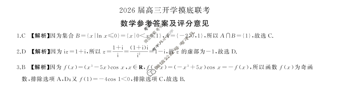 [百师联盟]2026届高三开学摸底联考数学(百A)答案