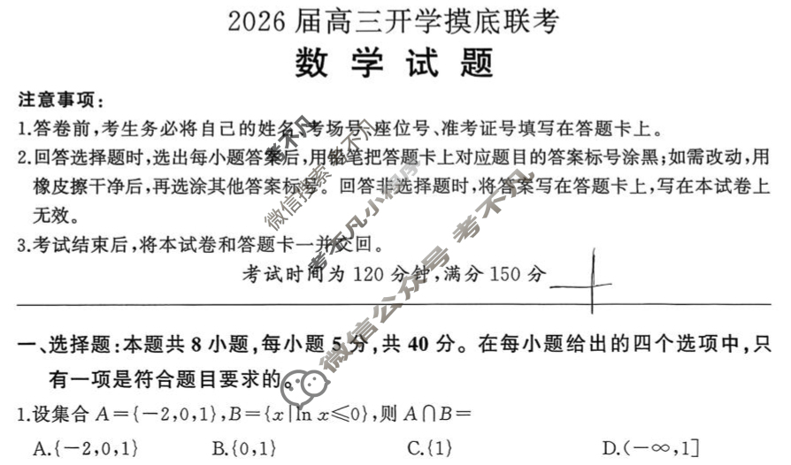 [百师联盟]2026届高三开学摸底联考数学试题