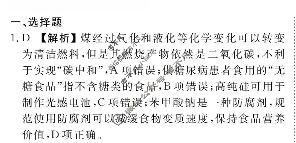 [衡水金卷先享题]2025-2026高三一轮复习周测卷/化学S(二十二)22答案