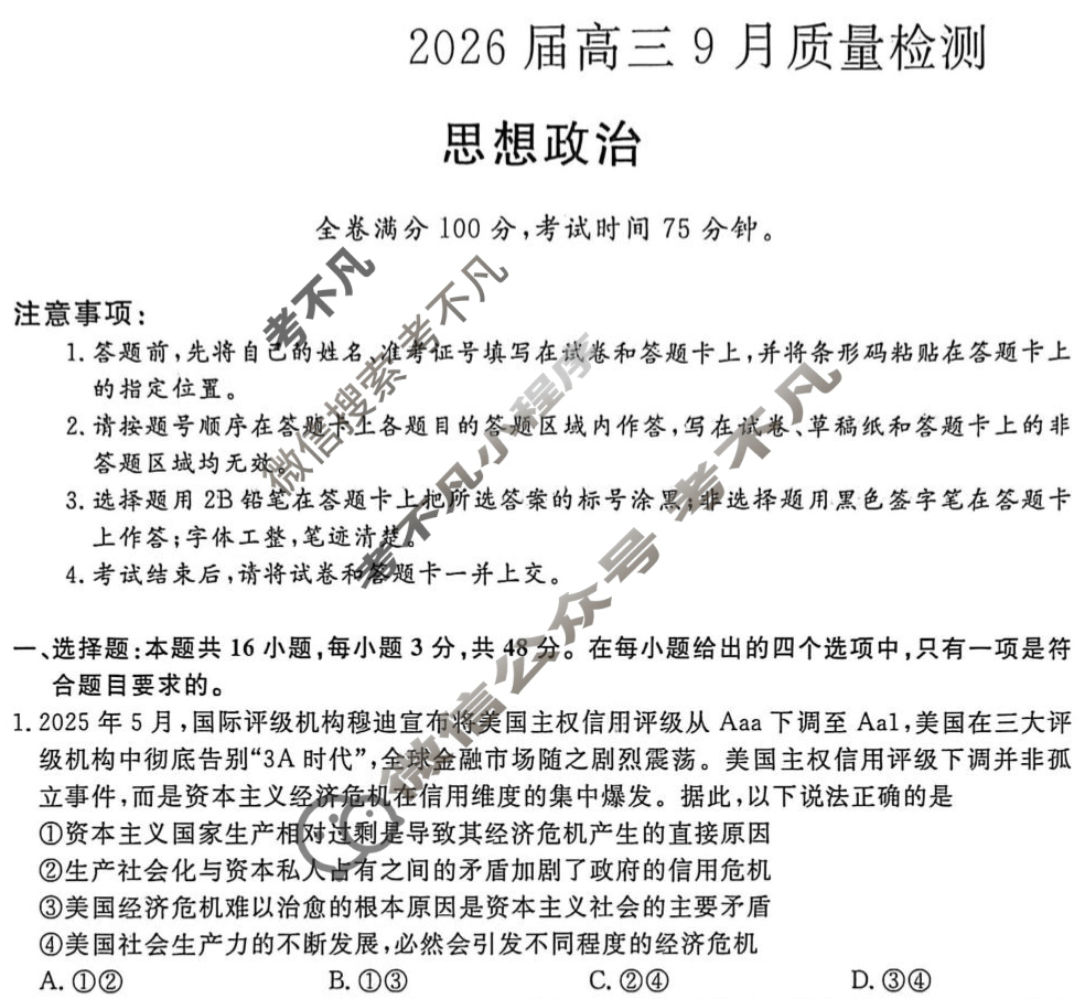 [金科大联考]·2026届高三9月质量检测(HB)政治试题
