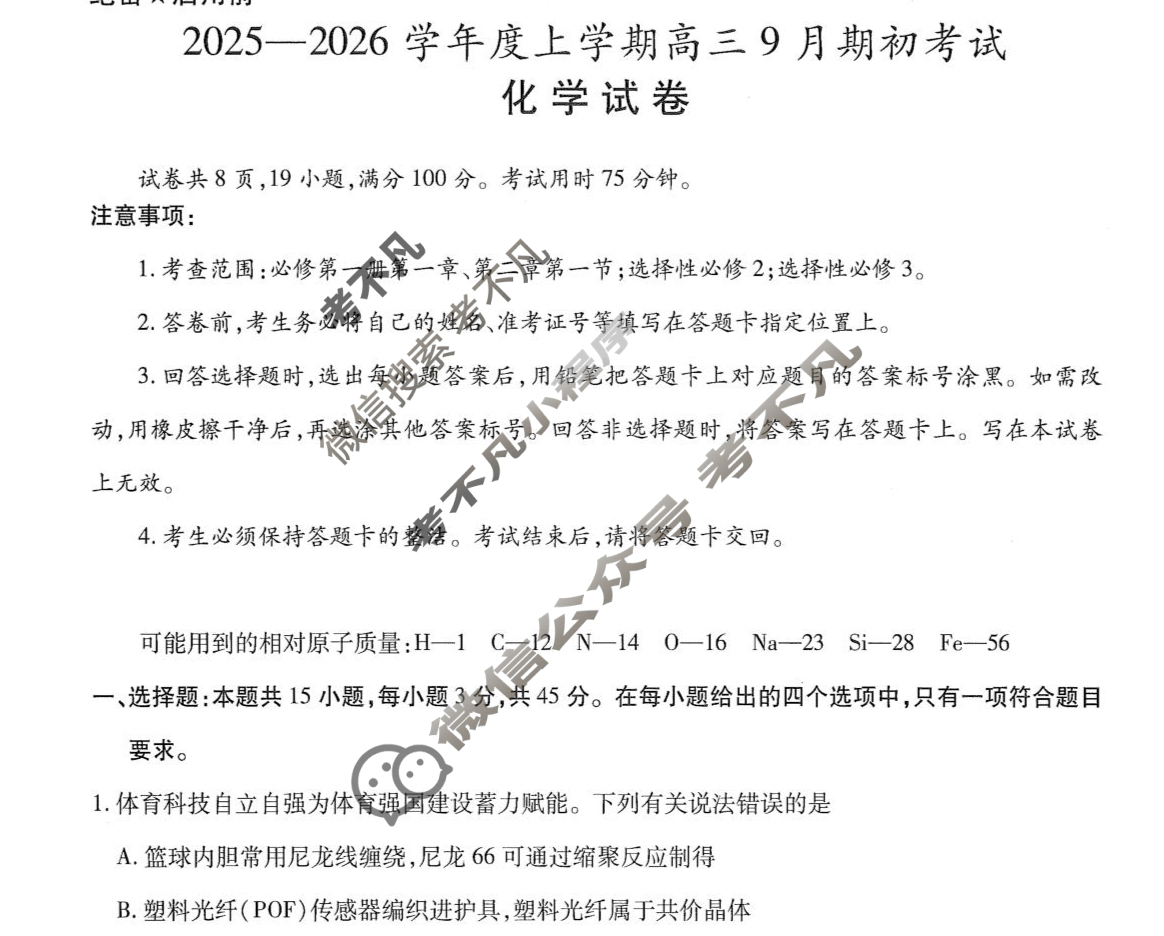 吉林省2025-2026学年上学期高三9月期初考试化学试题