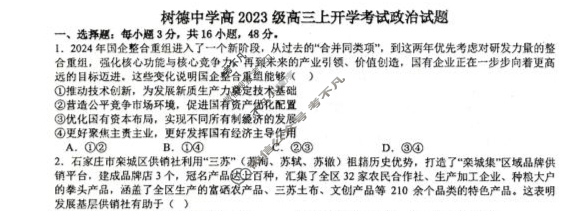 树德中学高2023级高三上开学考试政治试题