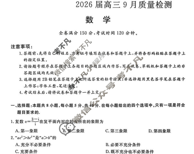 [金科大联考]·2026届高三9月质量检测(HB)数学试题