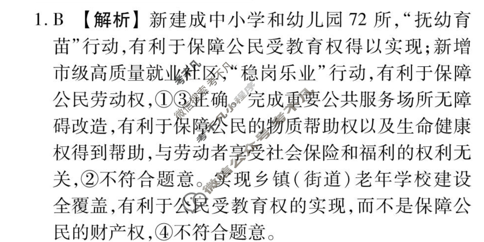 [衡水金卷先享题]2025-2026高三一轮复习周测卷/思想政治T(二十一)21答案
