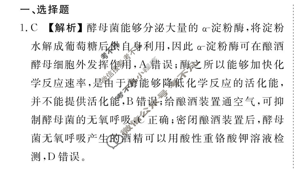[衡水金卷先享题]2025-2026高三一轮复习周测卷/生物学K(二十二)22答案