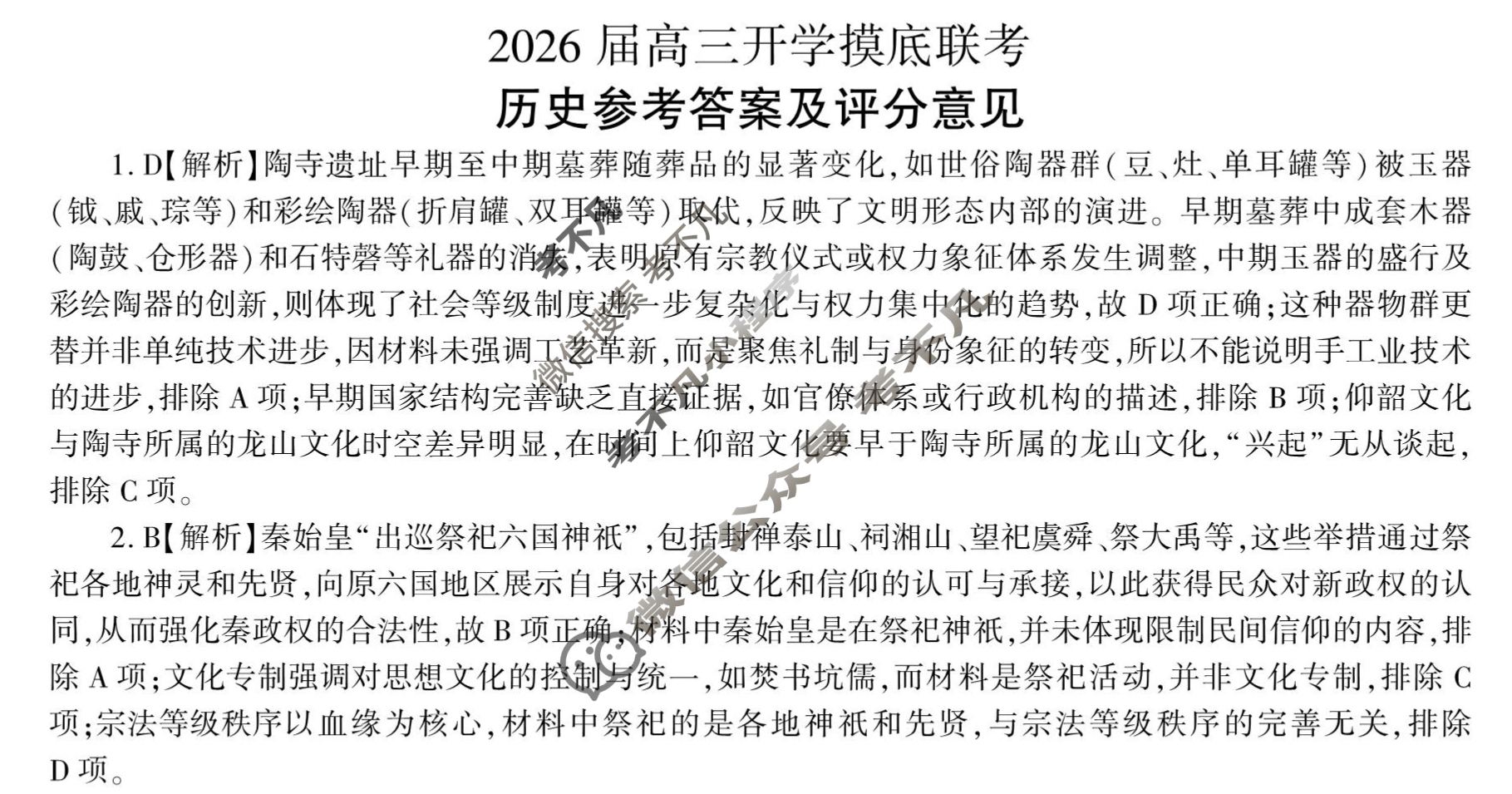 [百师联盟]2026届高三开学摸底联考历史(百Y)答案