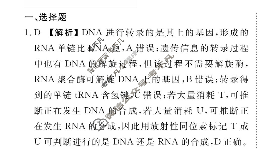 [衡水金卷先享题]2025-2026高三一轮复习周测卷/生物学K(十二)12答案