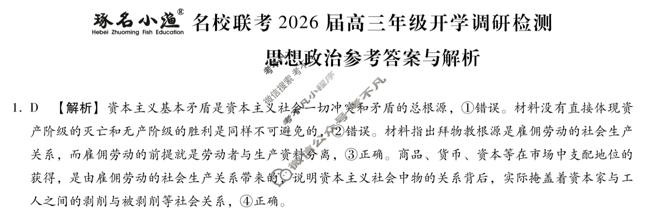 [琢名小渔]名校联考2026届高三年级开学调研检测政治答案