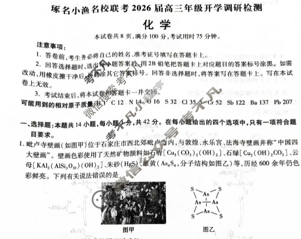 [琢名小渔]名校联考2026届高三年级开学调研检测化学试题