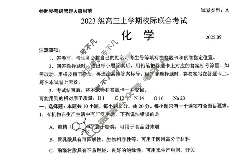 日照市2023级高三上学期校际联合考试(2025.9)化学试题